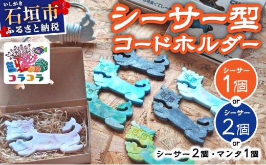 
                  コードホルダー シーサー型 マンタ型 | 石垣島 アップサイクル 環境保全 海洋プラスチック 再利用
                