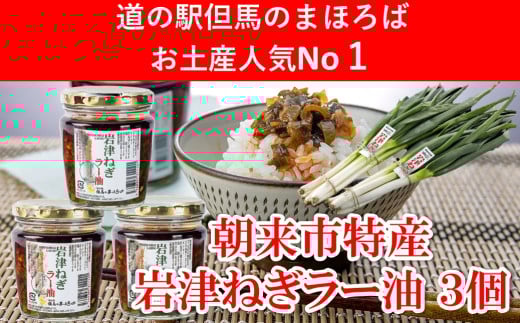 【7営業日以内に発送】 年間約20,000個販売 岩津ねぎラー油 【3個セット】 食べるラー油 ご当地 おすそ分け ピリ辛 ご飯のお供 ごま油 道の駅 ネギラー油 辣油 万能調味料 リピーター続出 辛さマイルド アレンジ可能 ラーメン 餃子 冷や奴 ご当地グルメ 便利 AS1AD28
