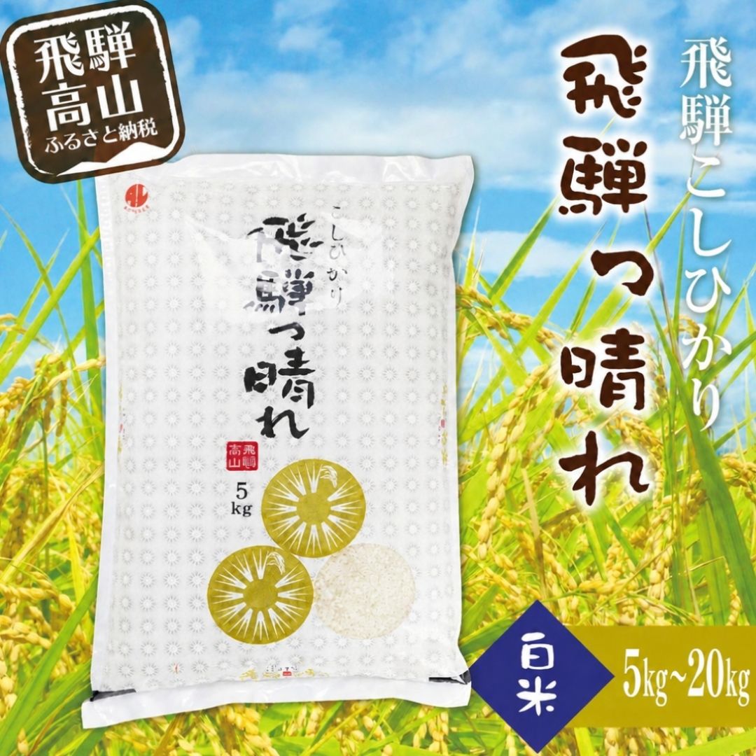 【ふるさと納税】こしひかり 飛騨っ晴れ 令和7年産 令和8年産 白米 5kg 10kg 生産者直送 お米 コシヒカリ 飛騨産 飛騨高山 アグリランド