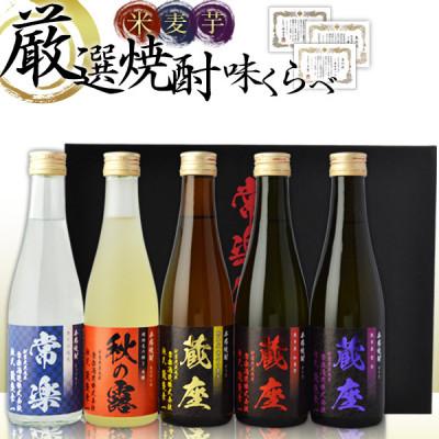 ふるさと納税 人吉市 本格焼酎 5撰味比べセット 300ml×5本 秋の露 常楽 蔵座 球磨焼酎【常楽酒造】(人吉市)