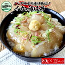 【ふるさと納税】これが魚屋の漬け丼だ！イカ 80g×12P 12パック いか 漬け どんぶり 丼 海鮮丼 刺身 おつまみ おかず 惣菜 肴 海鮮 おいしい 特製タレ 真空パック 個食 個包装 小分け 簡単 お取り寄せ 冷凍 配送 高知県 田野町 ふるさとのうぜい 故郷納税 返礼品