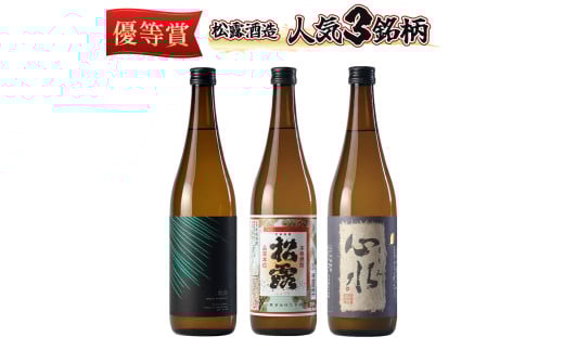 X-A2松露酒造の人気商品3銘柄！松露代表銘柄3本セット(計3本・各720ml、心水、松露、黒麹仕込み松露)【松露酒造】
