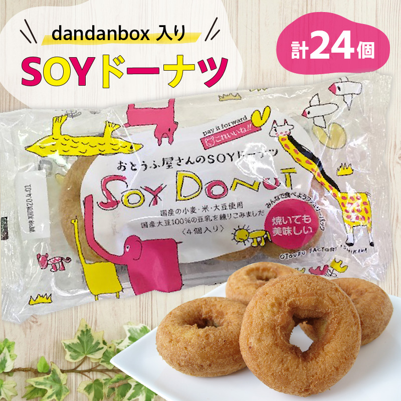 dandanbox入りSOYドーナツ6袋セット