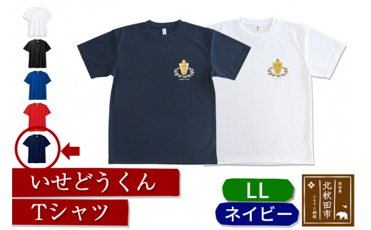 
いせどうくん　Tシャツ 【LL・ネイビー】
