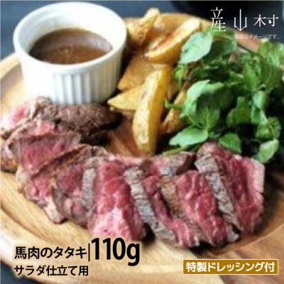 ふるさと納税 産山村 外輪　馬肉のたたき110g(サラダ仕立て用)(産山村)