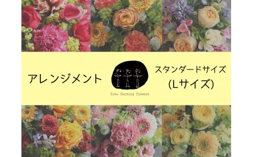オリジナルフラワーアレンジメント スタンダードサイズ（Lサイズ） 直径約30㎝ 季節のお花（生花）おまかせ fuku farming flowers