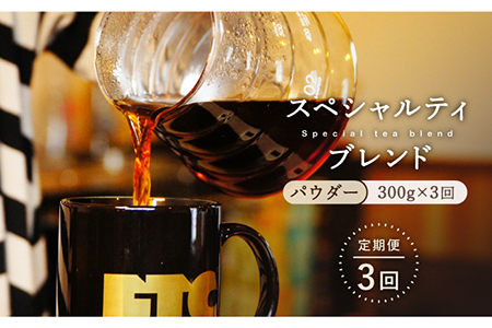 【3回定期便】自家焙煎パウダースペシャルティブレンド計900g300g×3回【マメルクコーヒー】[KAC109] コーヒー コーヒー コーヒー コーヒー コーヒー コーヒー