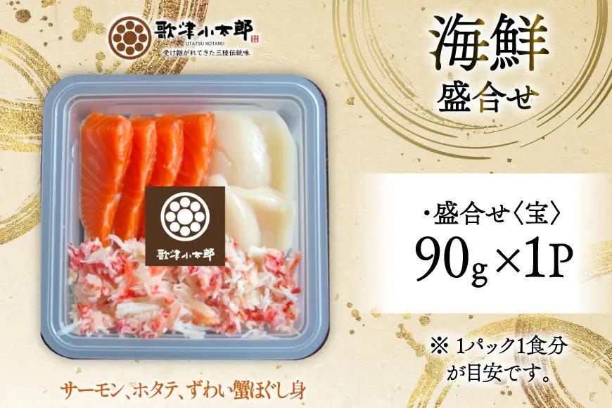 海鮮 盛合せ セット 〈宝〉 90g 1パック