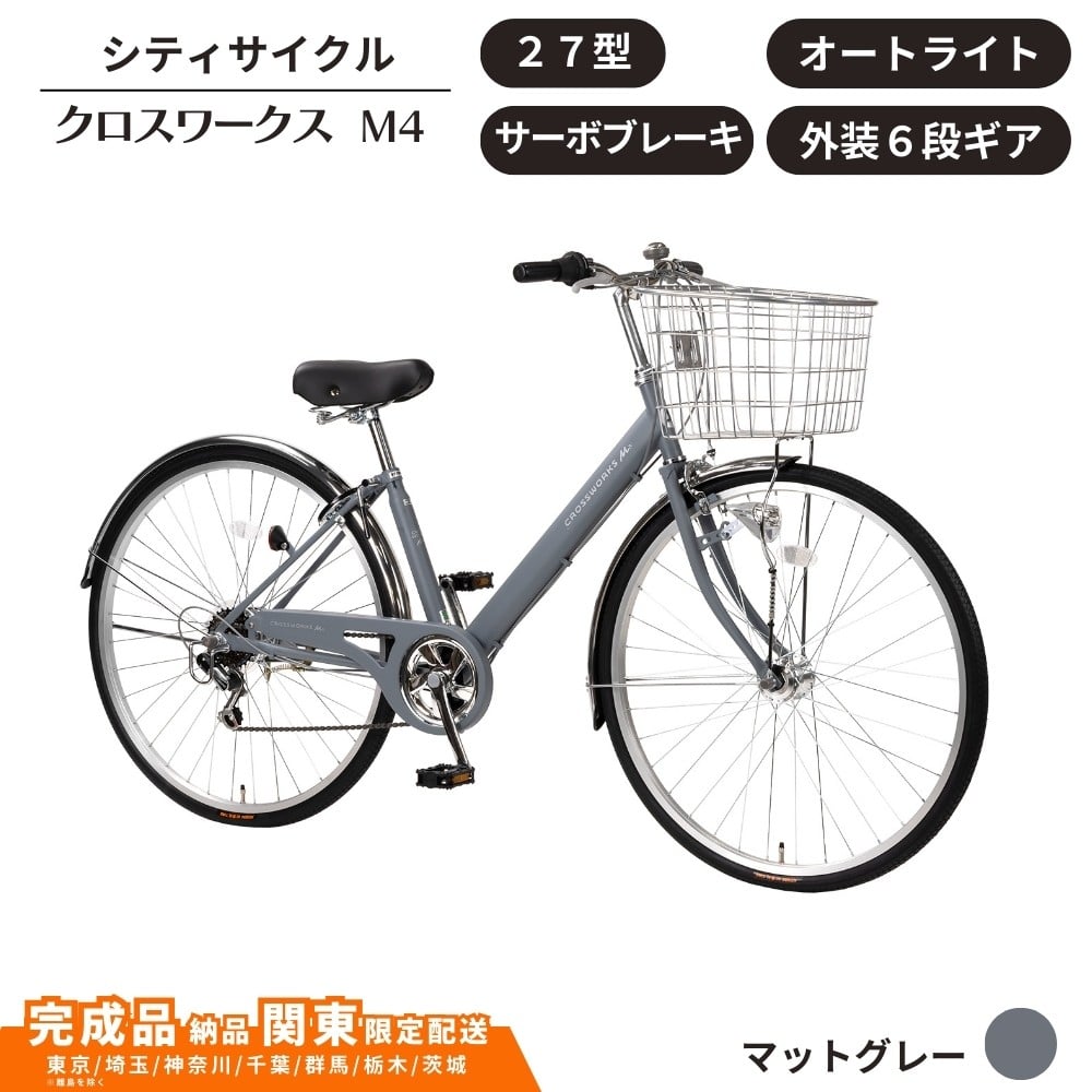 
            27型 クロスワークスM4  外装6段変速 オートライト サーボブレーキ［マットグレー］ 通学自転車 通勤自転車 配送エリア 関東限定 東京 埼玉 神奈川 千葉 群馬 栃木 茨城 完成品納品 一都六県限定配送
          