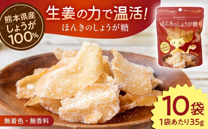 
                  ほんきのしょうが糖 35g×10袋【ジンジベル】合志市 熊本県 しょうが 生姜 しょうが糖 ジンジャー スライス 菓子 スイーツ贈り物 かわいい ギフト プレゼント 和菓子 砂糖 甘味  [AYAD003]
                