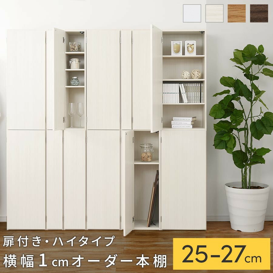 【ふるさと納税】【国産家具】オーダーすき間ラック〔扉付き・ハイタイプ 25cm~27cm 〕（選べる4色×3サイズ）オーダーラック 隙間収納 ハイタイプ 幅 約 収納棚 扉付き スリム 隙間 キッチン 洗面所 木製 隙間収納ラック ABE400094