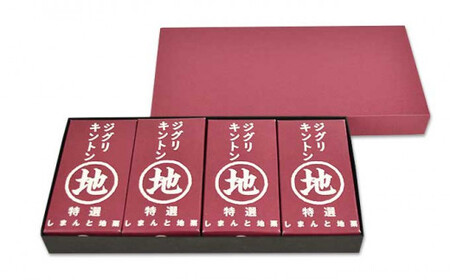 【2025年9月ごろ予約受付再開予定】栗そのものを味わう「ジグリキントン(MIX) 4個」　Qdr-205　／添加物不使用 しまんと地栗 国産栗 和栗 栗きんとん 栗スイーツ 手土産 贈りもの ギフト