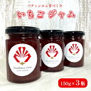 【ふるさと納税】 グランベリーファーム いちごジャム 3本 セット 150g×3 舞鶴産いちご 舞鶴産苺 舞鶴ジャム 手作りジャム150g ギフト 京都府舞鶴 舞鶴 【送料無料】