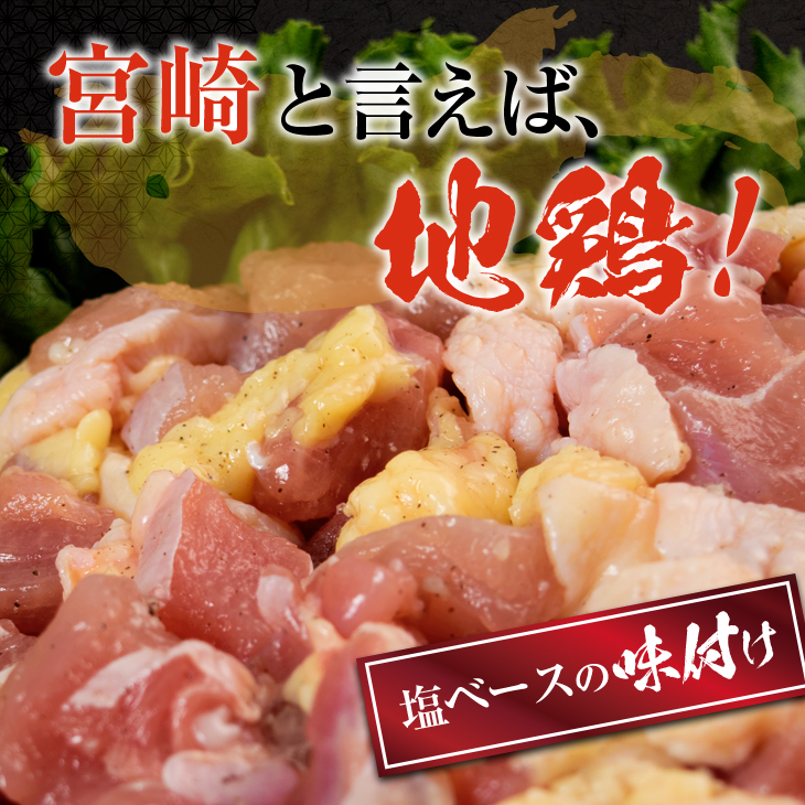 BA71-23_みやざき地頭鶏 計1kg 肉 鶏 鶏肉 地頭鶏 味付き 国産 おかず 食品 加工品 惣菜 おつまみ 送料無料_イメージ2