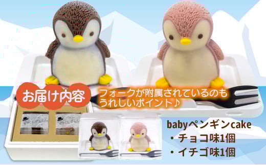 ケーキ baby ペンギン cake 2個 セット スイーツ 立体ケーキ チョコ いちご かわいい 贈答用 菓子 キャラクター 動物 ケーキ カラフル  ケーキ デザート おやつ 誕生日 ケーキ 生誕