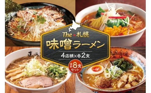 The 札幌味噌ラーメン【4店舗各2食 8食セット】 にとりのけやき 弟子屈ラーメン 橙ヤ 札幌直伝屋 みそラーメン ラーメン らーめん 拉麺 お取り寄せ グルメ 詰め合わせ 食べ比べ プレゼント ギフト 贈答 贈り物 北海道 札幌市