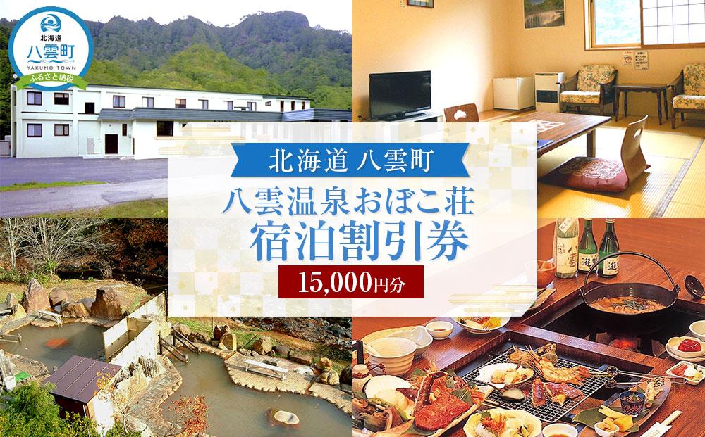 八雲温泉おぼこ荘 宿泊割引券 15,000円分