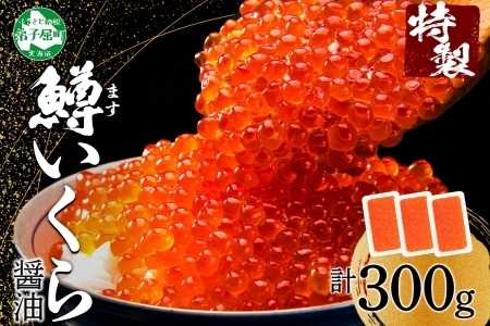 3622. 鱒いくら 醤油漬け 100g×3パック 計300g 鱒 マス いくら イクラ 醤油漬け 小分け 冷凍 魚卵 海鮮 寿司 海鮮丼 手巻き寿司 つまみ おつまみ おかず ごはんのおとも 人気 グルメ ギフト 贈答用 お歳暮 お中元 正月 お祝い 送料無料 北海道 弟子屈町