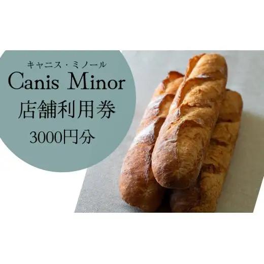 【こだわりのパン屋さん】キャニス・ミノール店舗利用券（3000円分）