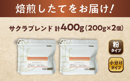 ブレンドコーヒー粉　サクラブレンド200g×2個(粉/中挽き)/ コーヒー  ドリップ  豆 / 瀬戸市 / Ｃｏｆｆｅｅ　ＳＡＫＵＲＡ[BBAB106]