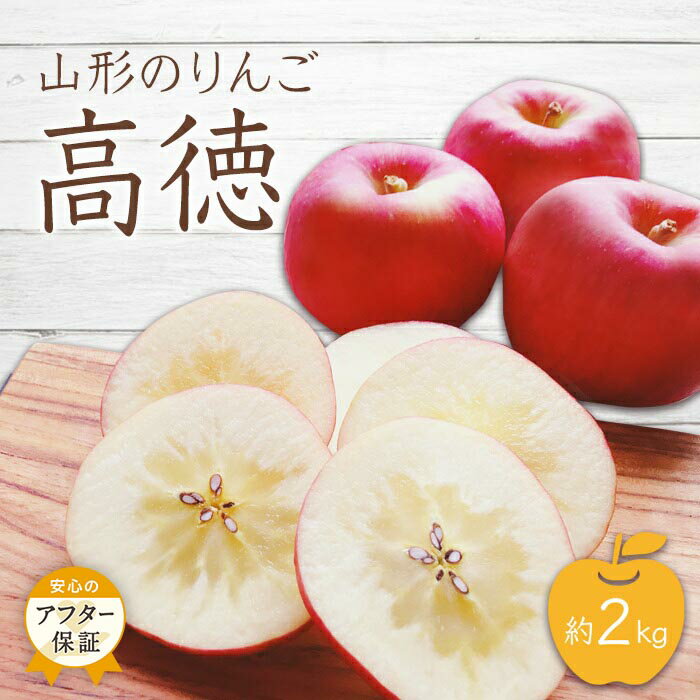 【ふるさと納税】＼アフター保証対象品／【2025年10月〜11月発送】山形のりんご（高徳）約2kg_H078(R7)