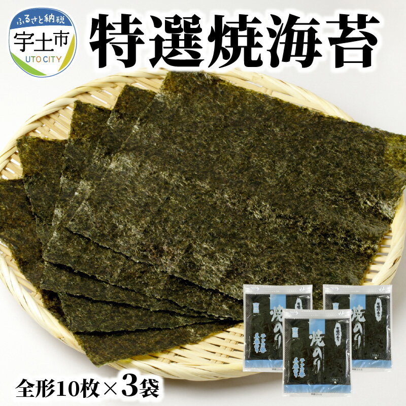 【ふるさと納税】特選 焼海苔 全形 10枚 × 3袋 計 30枚 チャック付き 有明産 海苔 有明海 おにぎり おにぎらず おむすび 手巻き 太巻き 寿司 一番摘み 旨み 栄養 小草のり 高級品 厳選 香り こだわり 保存 便利 ご飯のお供 お取り寄せ グルメ 送料無料 【熊本県宇土市】