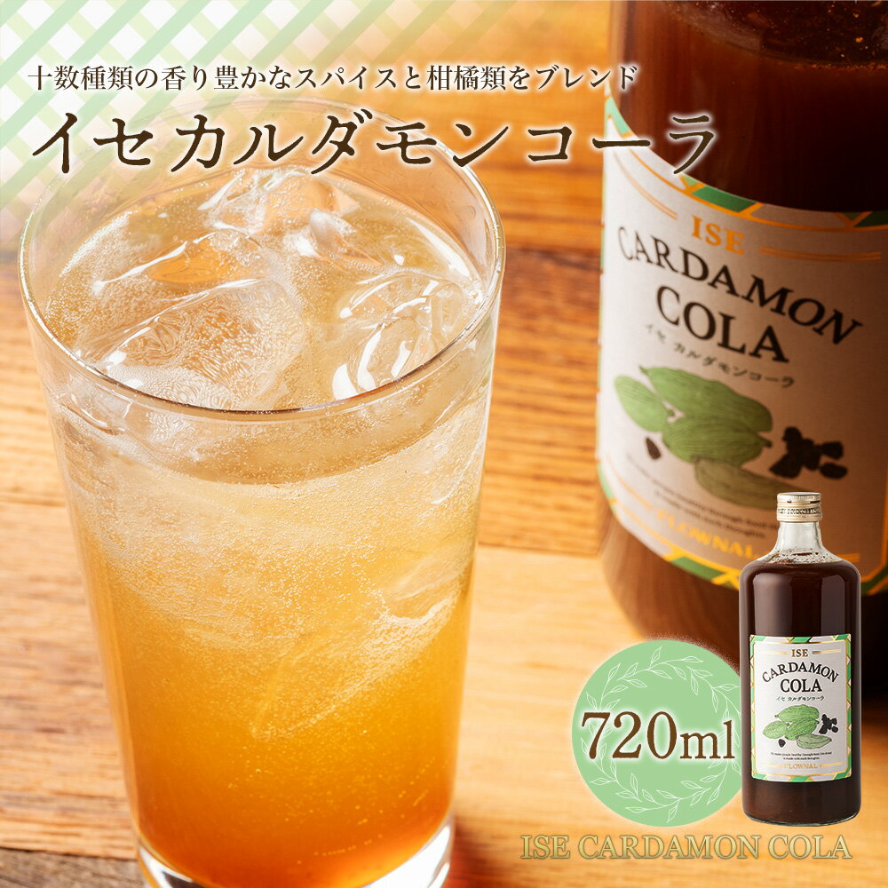 【ふるさと納税】イセカルダモンコーラ　720ml／フローナル　クラフトコーラ　不知火　マイヤーレモン　スパイス　南伊勢町