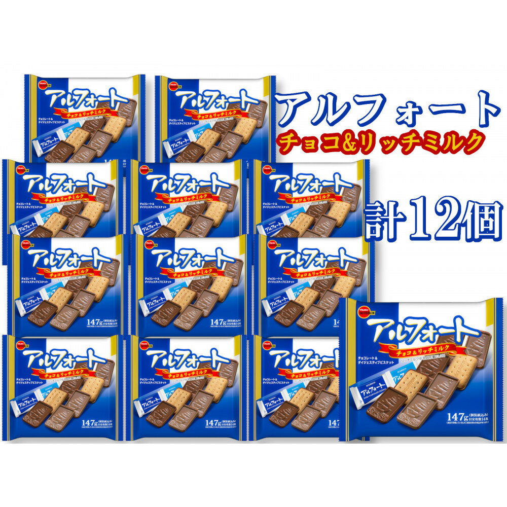 【ふるさと納税】ブルボン　アルフォート　ファミリーサイズ　12個 | 菓子 おかし スイーツ デザート 食品 人気 おすすめ 送料無料