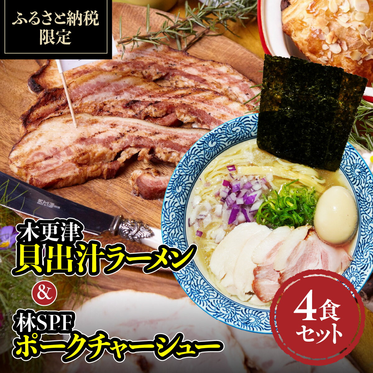 【ふるさと納税】 木更津貝出汁ラーメン＆林SPFポークチャーシュー4食セット 千葉県 木更津市 ふるさと納税KDI005