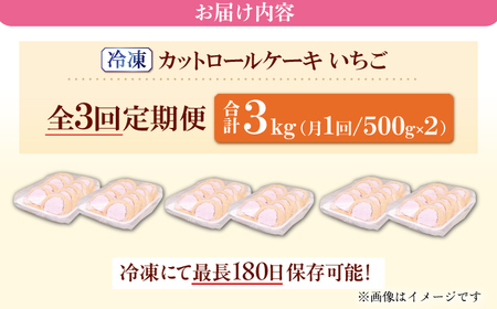 【全3回定期便】訳ありカットロールケーキ いちご 1kg(500g×2)　広川町 / イートウェル株式会社[AFAK022]