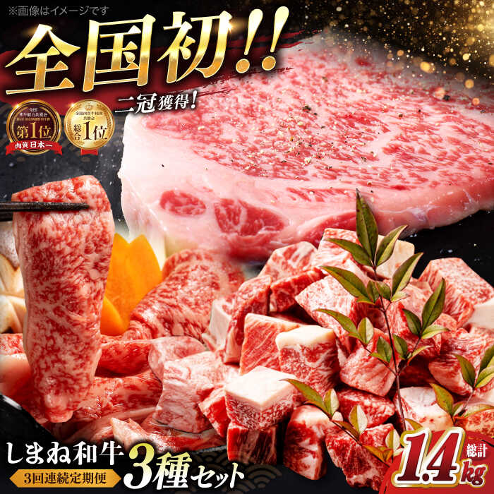 【ふるさと納税】【3回定期便】最高級品質の和牛肉！しまね和牛3回コース(ロースすき焼き・サーロインステーキ・訳ありサイコロステーキ) 島根県松江市/有限会社宮本食肉[ALCV006]｜ 牛肉 焼肉 モモ バラ肉 しまね和牛 和牛 黒毛和牛 セット 冷凍 高級