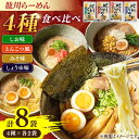 【ふるさと納税】肱川らーめん8袋（4種類各2袋） | 人気 おすすめ ランキング おいしい ラーメン らーめん つけ麺 中華そば 拉麺大洲市/一般社団法人キタ・マネジメント（大洲まちの駅あさもや）[AGCP302] 20000 20000円 以下