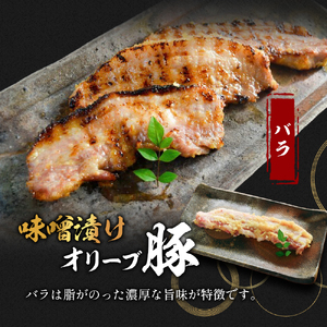 豚肉 味噌漬け オリーブ豚 2種 100g×6個 ロース バラ セット 味付け肉 豚 お肉 肉 味付き 小分け ブランド豚 焼肉 焼き肉 焼肉用 バーベキュー BBQ ギフト プレゼント 贈答 贈答用