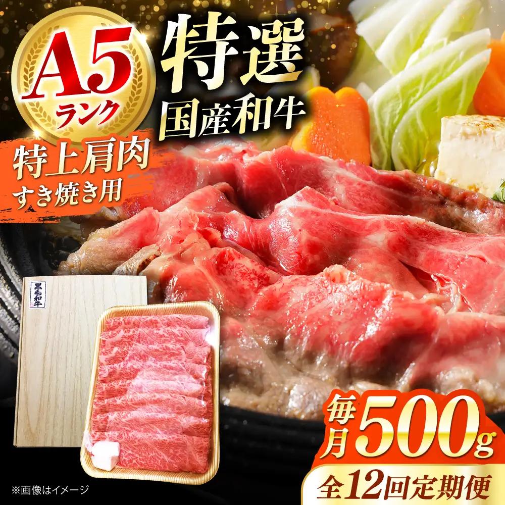【全12回定期便】国産和牛特上肩すき焼き用 500ｇ[AOAI068]すき焼き