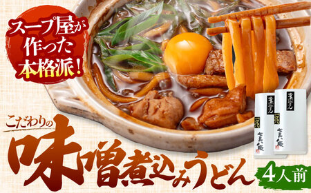 うどん 味噌煮込みうどん4人前AEAP007 うどんうどんうどんうどんうどん