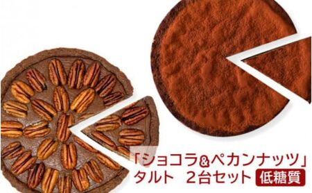 【低糖質】「ショコラ＆ペカンナッツ」タルト　2台セット 