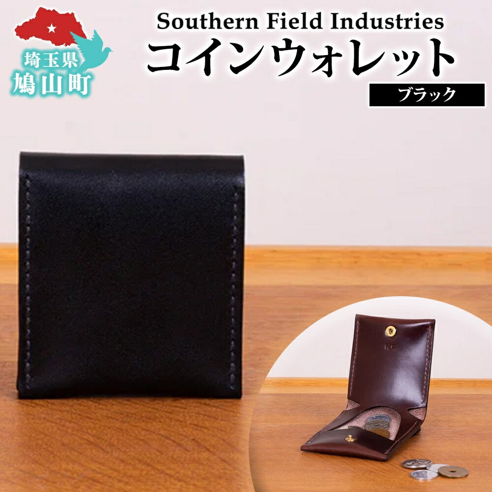【ふるさと納税】国産 牛ヌメ革 コインウォレット ブラック 1個 コインケース 牛ヌメ皮 牛革 スナップボタン 手縫い 財布 オリジナル レザー シンプル ハンドメイド 日本製 ギフト 贈り物 送料無料 埼玉県 鳩山町