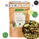 【ふるさと納税】野菜を補うグラノーラ（ケール）6個セット【茨城県産有機ケール使用】人工甘味料不使用　グルテンフリー※離島への配送不可