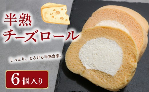 半熟チーズロール 6個 チーズロールケーキ 冷凍 ロールケーキ 半熟チーズケーキ 個包装 小分け 冷凍スイーツ お取り寄せ チーズスイーツ 手土産 お菓子 ふるさと納税 スイーツ ポムホッペ 埼玉県 羽生市
