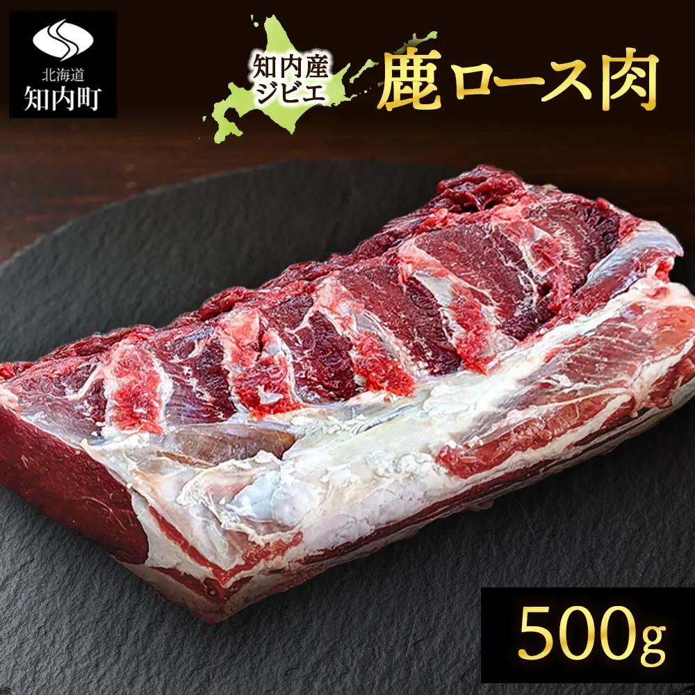 知内町産蝦夷鹿 ロース 500g