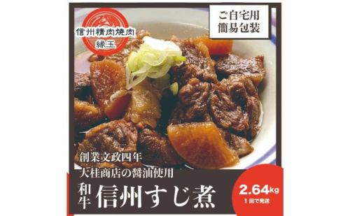 信州　和牛すじ煮　2.64kg 和牛 牛肉 すじ煮 冷凍