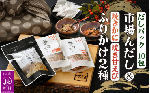 
だしパック 魚屋が作る本格出汁「市場んだし」 + 「焼き甘えびふりかけ ＆ 焼きかにふりかけ」セット【本格 だし 出汁 厳選 国産 原料 家庭用 ふりかけ 甘えび かに】 [e04-a048]
