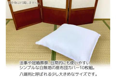 座布団カバー 白 10枚組 59×63㎝ 八端判_【G0812】
