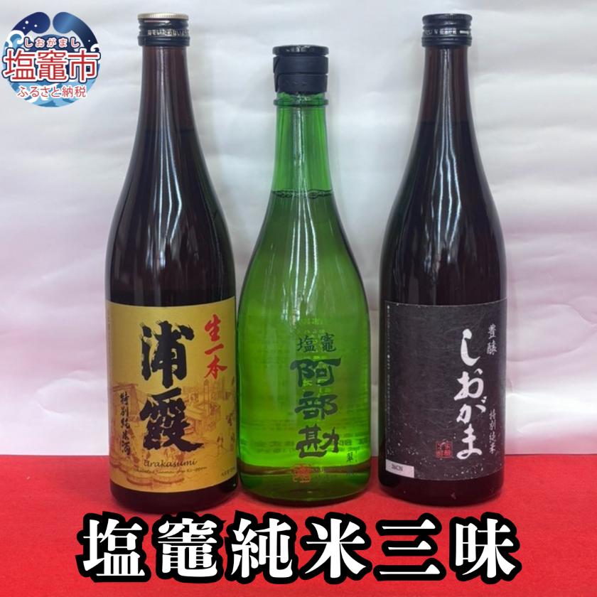 飲み比べ 3本 セット 塩竈地酒 純米三昧 (生酒 特別純米 純米酒 )  宮城県 塩竈市 熊久商店 日本酒 kk00006