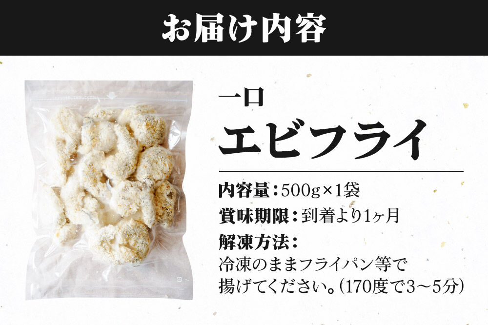 一口エビフライ 500g センシン食品 [一口 サイズ エビフライ 海老 えび お弁当 おかず チャックポリ入り 保水材無添加 センシン食品]