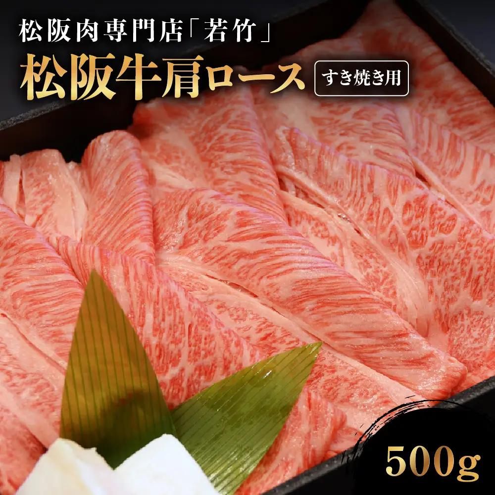 松阪牛 肩ロース すき焼き用 500g  国産松坂牛