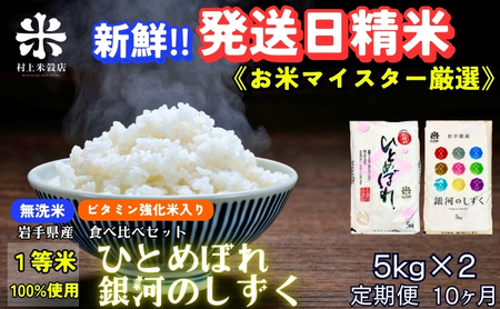 『定期便10ヵ月』銀河のしずく《特A 6年連続獲得中!》＆ひとめぼれ食べ比べセット【無洗米・ビタミン強化米入り】 5kg×2 令和6年産 盛岡市産 ◆発送当日精米・1等米のみを使用したお米マイスター監修の米◆