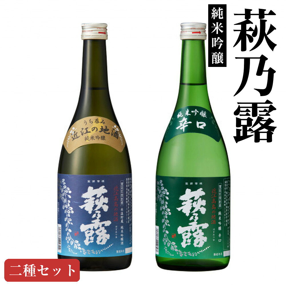 【ふるさと納税】萩乃露 純米吟醸二種セット | 楽天ふるさと 納税 返礼品 お礼の品 滋賀 滋賀県 酒 お酒 アルコール飲料 お取り寄せ ご当地 家飲み 純米酒 純米大吟醸酒 美味しい おいしい 地酒 日本酒 飲み比べ 飲み比べセット セット おうち時間 アルコール