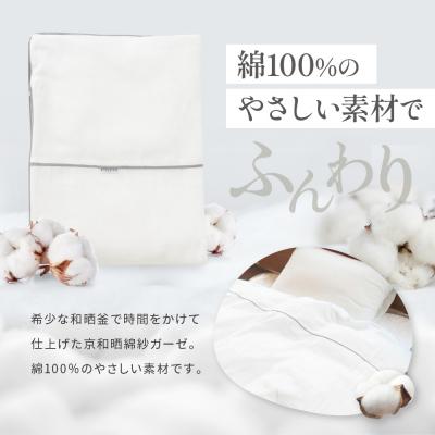 ふるさと納税 京都市 【大東寝具】京和晒綿紗　ガーゼ掛布団カバー　2重合わせ(グレー・クイーン) |  | 01