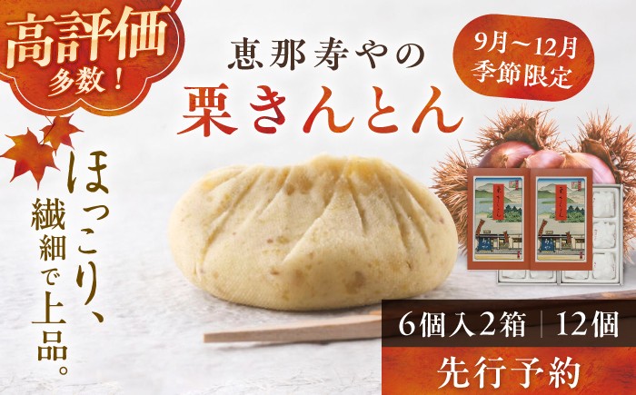 
                  【先行予約】【着日指定可】 恵那寿やの栗きんとん 計12個（6個入 × 2箱）【選べる発送時期】/ 栗きんとん くりきんとん 和菓子 栗菓子 栗 くり スイーツ 和スイーツ 秋 限定 銘菓 名物 老舗 高級 季節限定 ご当地 ご褒美 お茶請け お茶菓子 お取り寄せ 贈答 ギフト 岐阜県 / 恵那市 /恵那寿や〈配送不可地域：北海道・青森・秋田・長崎・宮崎・鹿児島・沖縄・離島〉[AUAS008]
                